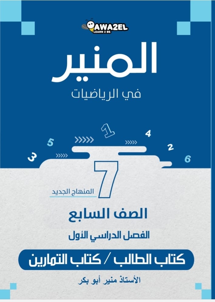 دوسية الرياضيات الصف السابع ف1 أ.منير ابو بكر