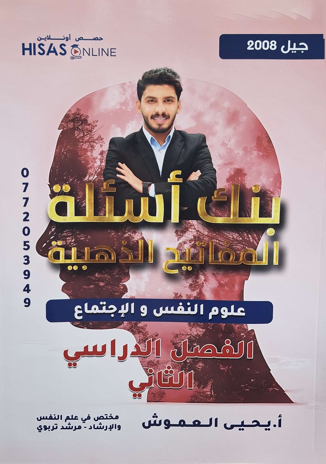 بنك اسئلة علم نفس واجتماع الفصل الثاني أ.عماد العموش