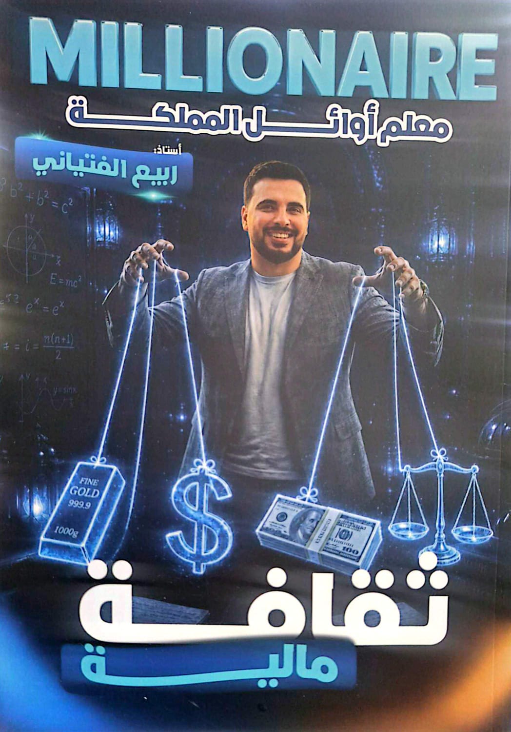 دوسية الثقافة المالية الفصل الاول 2009 أ.ربيع الفتياني