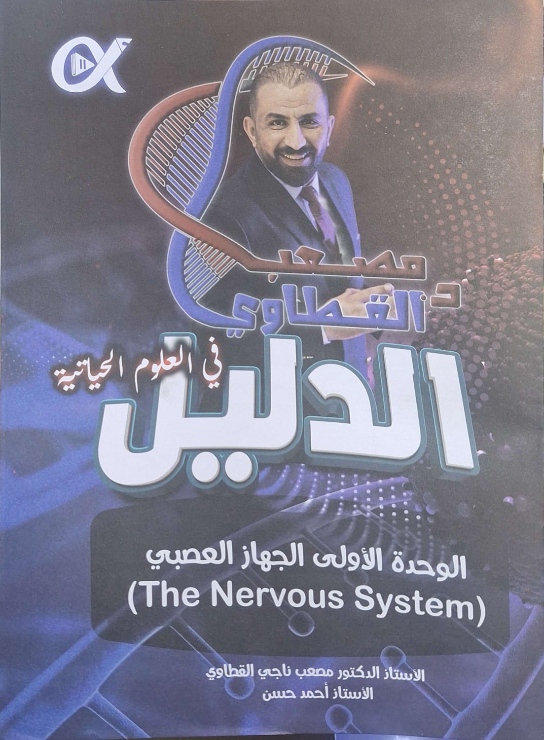 دوسية الاحياء الوحدة الاولى 2008 الفصل الثاني أ.مصعب القطاوي