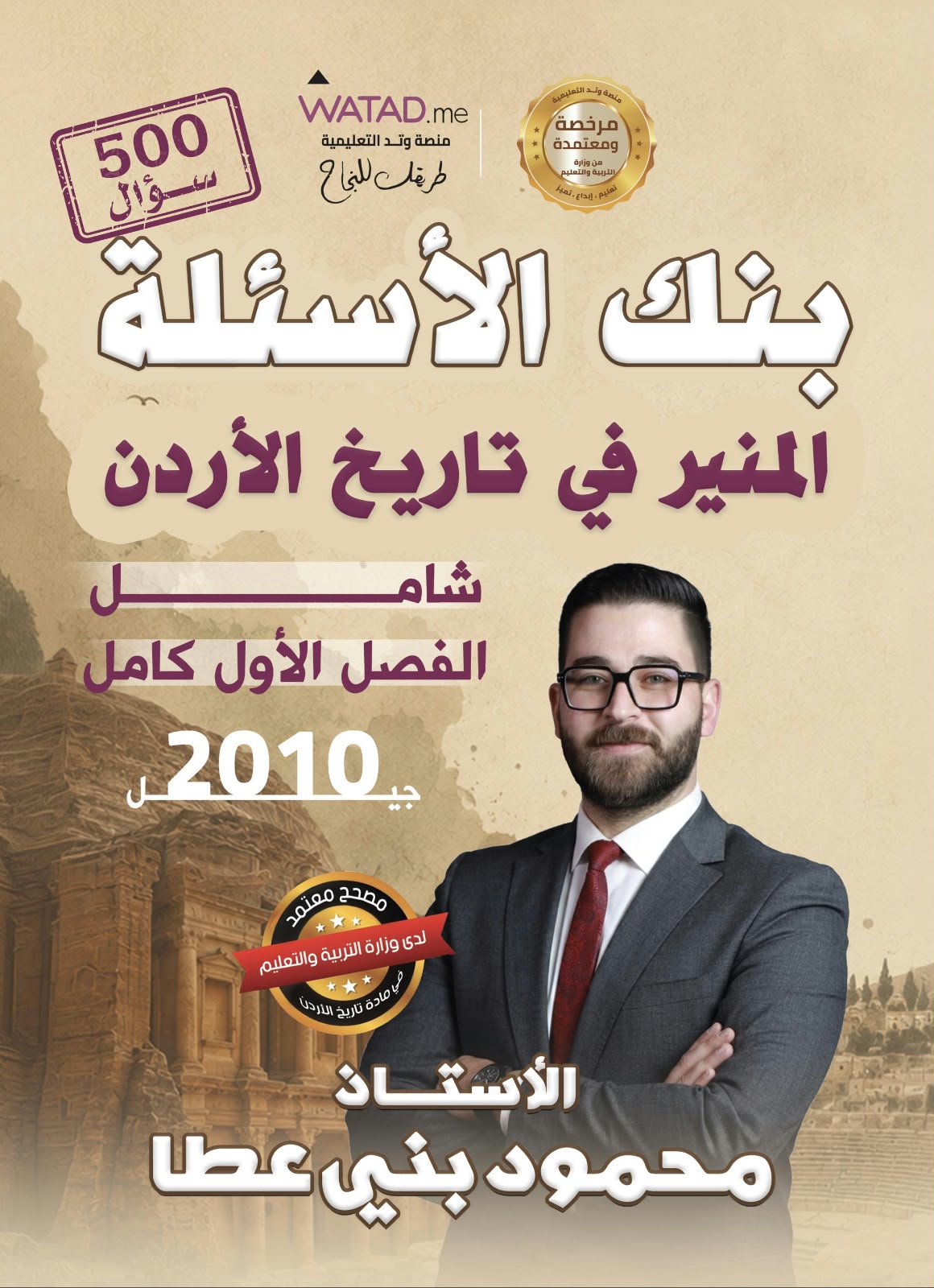 بنك اسئلة تاريخ الاردن 2010  الفصل الاول أ. محمود بني عطا