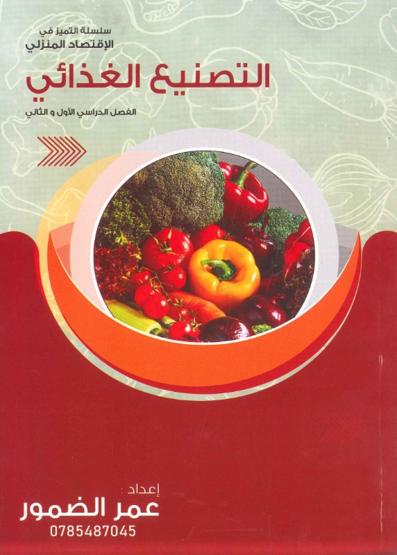 دوسية التصنيع الغذائي-التغذئية (الفصلين) أ.عمر الضمور