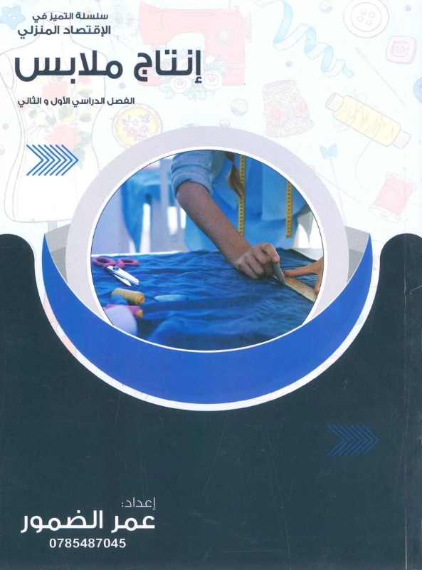 دوسية انتاج ملابس (الفصلين) أ.عمر الضمور
