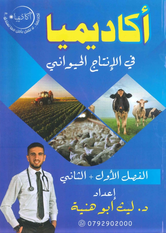 دوسية الانتاج الحيواني (الفصلين) أ.ليث ابو هنية