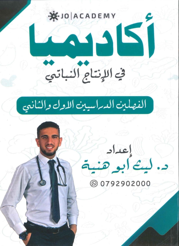 دوسية الانتاج النباتي (الفصلين) أ.ليث ابو هنية