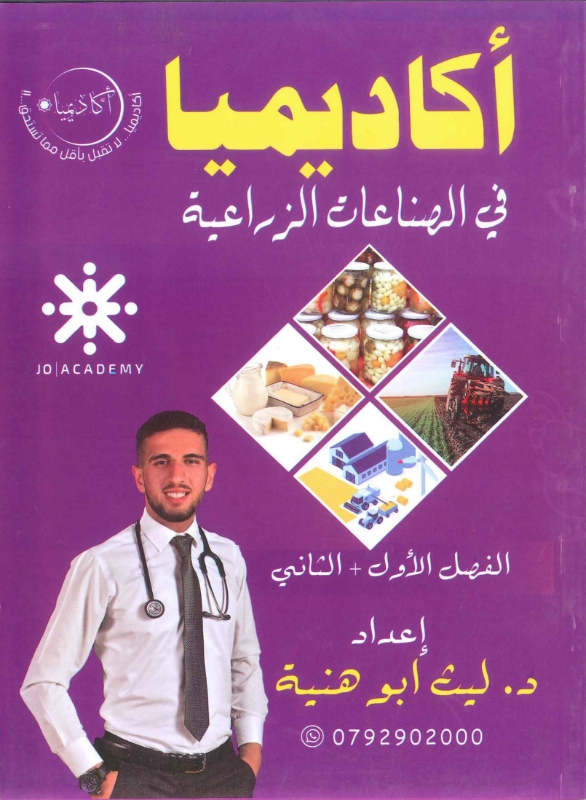 دوسية الصناعات الزراعية (الفصلين) أ.ليث ابو هنية