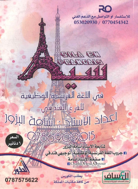 دوسية سيلا باللغة الفرنسية (الفصلين) أ.اسامة البزور