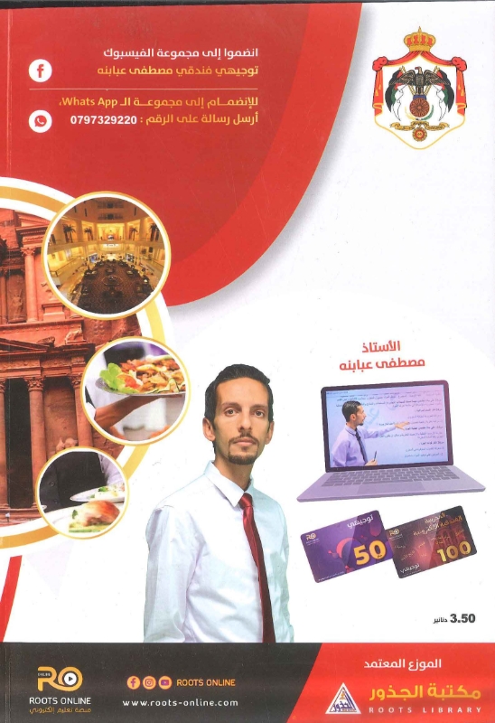 دوسية الملكية لمواد التخصص الفندقي (الفصلين) أ.مصطفى عبابنه