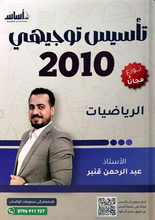 دوسية التأسيس الرياضيات توجيهي 2010 أ.عبد الرحمن قنبر