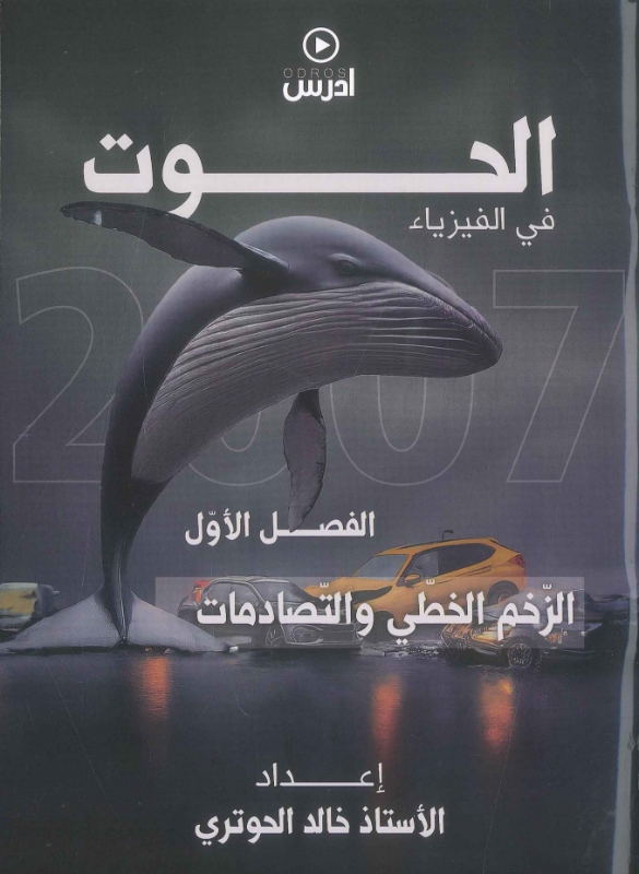دوسية الحوت في الفيزياء الوحدة الأولى