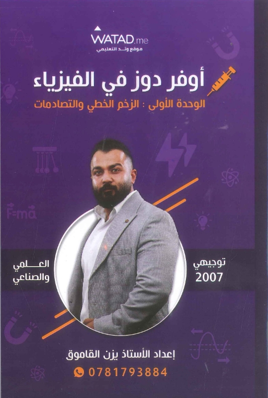 دوسية أوفر دوز في الفيزياء الوحدة الأولى (الزم الخطي والتصادمات) يزن القاموق