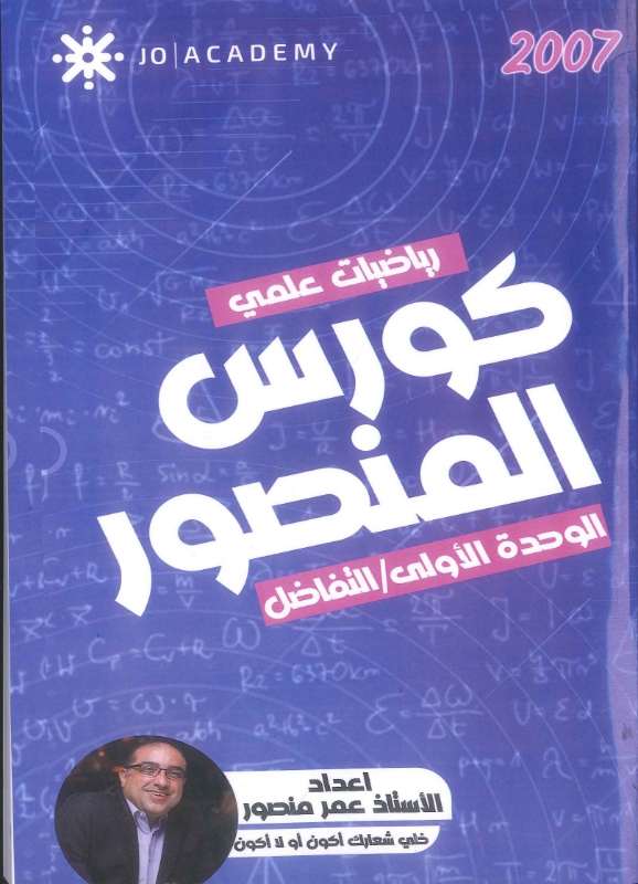 كورس المنصور في الرياضيات العلمي الوحدة الأولى التفاضل عمر منصور