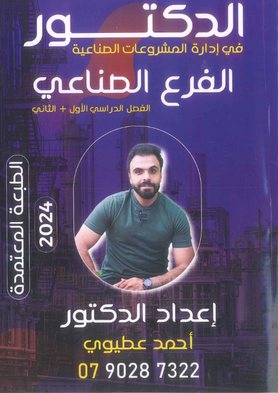 دوسية الدكتور في إدارة المشروعات (الفصلين) أحمد العطيوي 