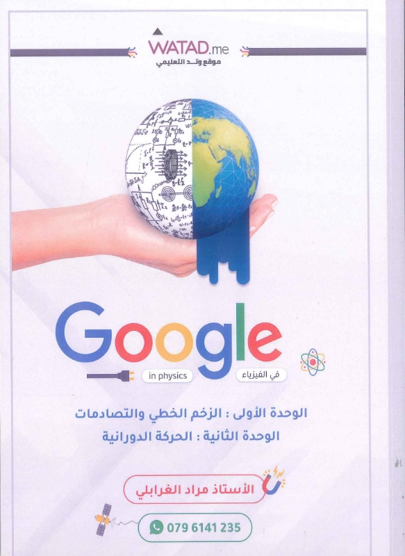 دوسية الفيزياء الوحدة 1+2 أ.مراد غرابلي