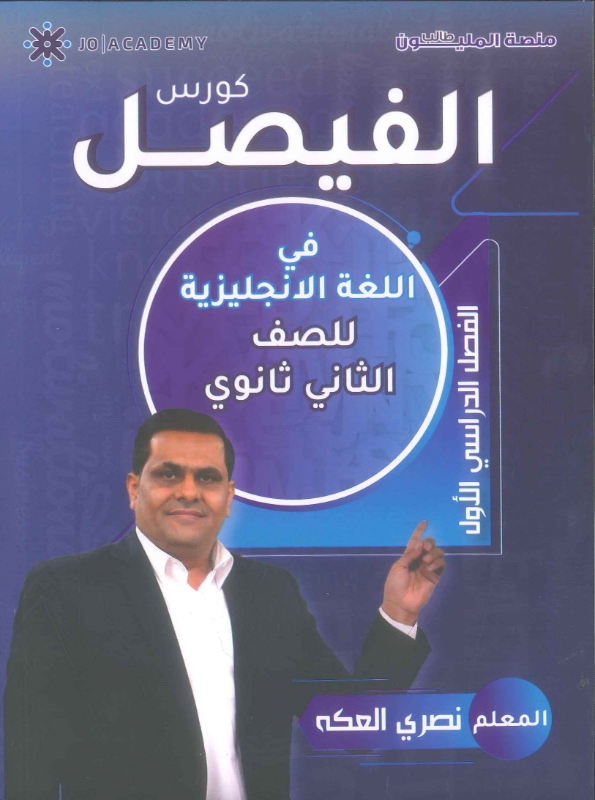 كورس الفيصل في اللغة الإنجليزية الفصل الأول نصري العكه