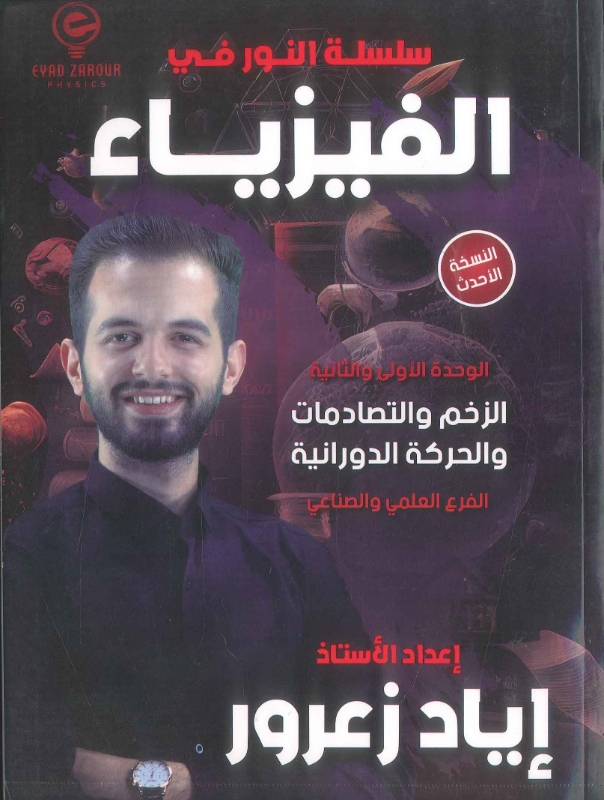 دوسية النور في الفيزياء الوحدة 1+2 أ.إياد زعرور