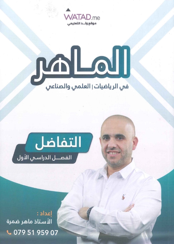 دوسية الماهر في الرياضيات العلمي الوحدة الأولى (التفاضل) ماهر ضمرة