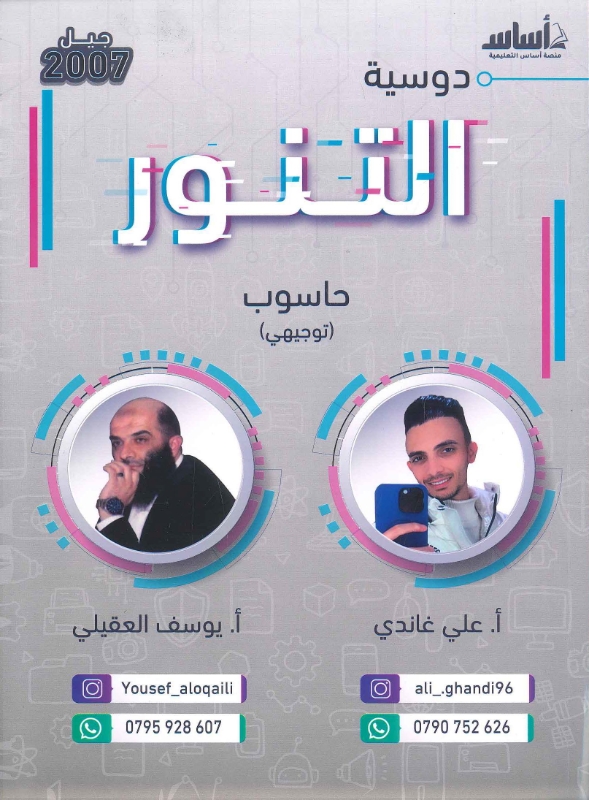 دوسية التنور في الحاسوب فصلين علي غاندي ويوسف العقيلي