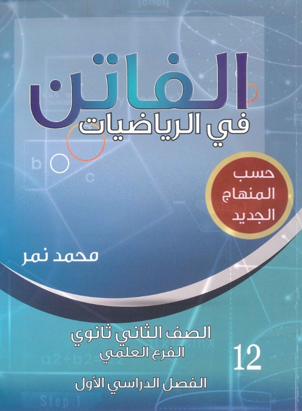 دوسية الفاتن بالرياضيات العلمي ف1 أ.محمد نمر