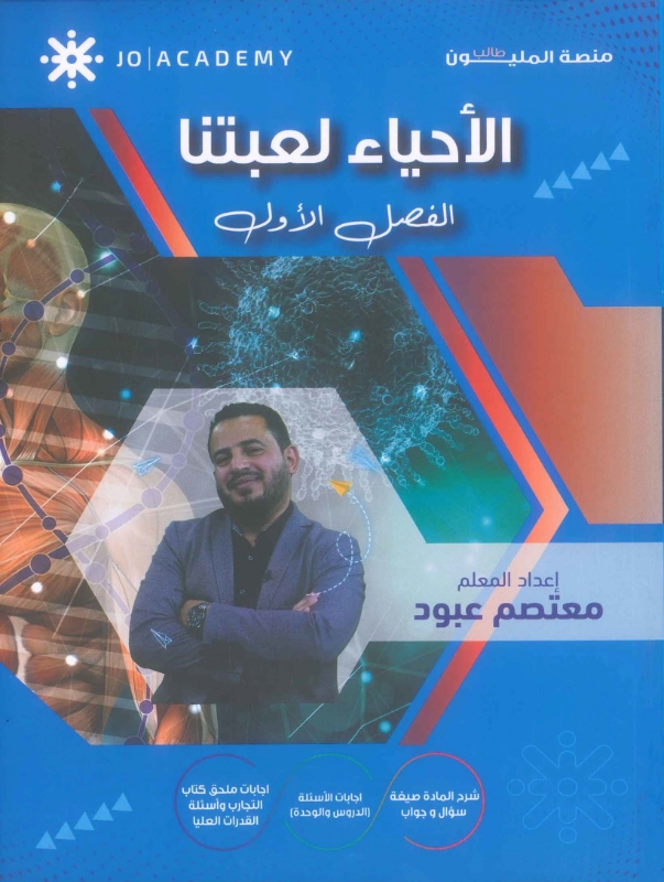 دوسية الأحياء لعبتنا الفصل الأول معتصم عبود
