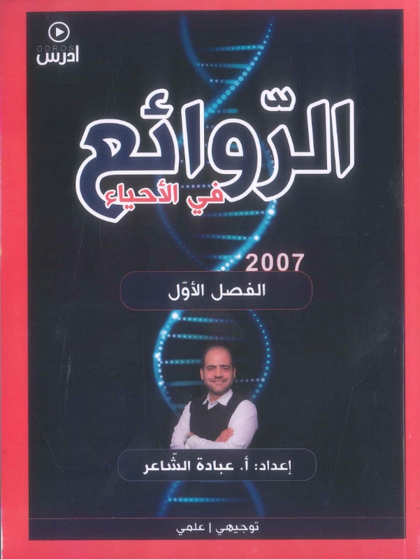 دوسية الروائع في الأحياء العلمي الفصل الأول - عبادة الشاعر