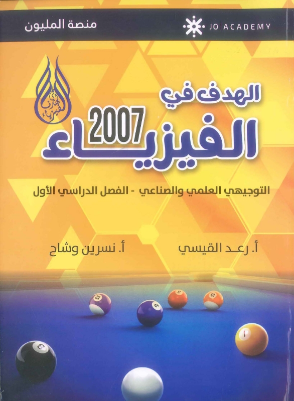 دوسية الهدف في الفيزياء الفصل الأول رعد القيسي ونسرين وشاح