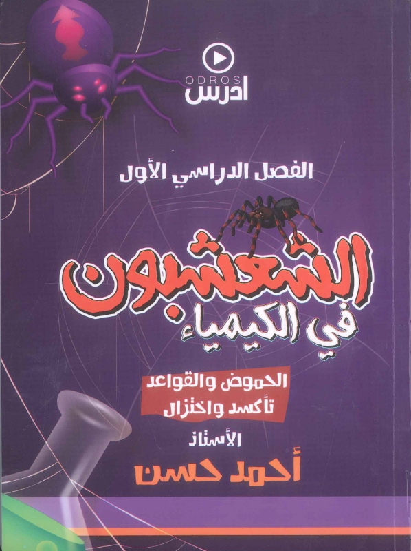 دوسية الشعشبون في الكيمياء الفصل الأول أحمد حسن