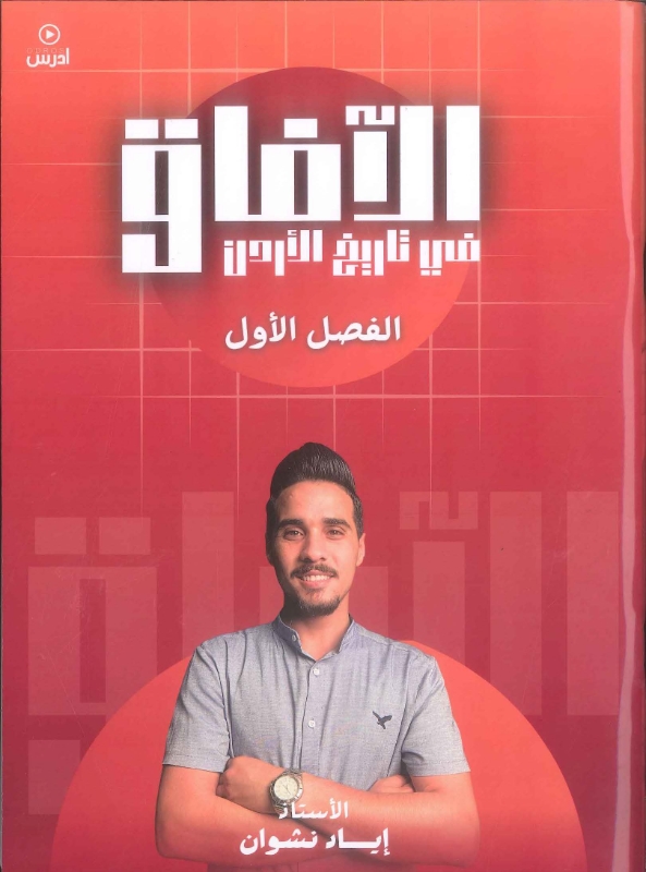 دوسية الآفاق في تاريخ الأردن الفصل الأول أ.إياد نشوان
