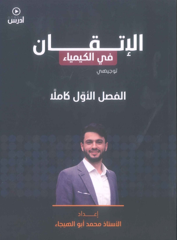 دوسية الإتقان في الكيمياء الفصل الأول محمد أبو الهيجاء