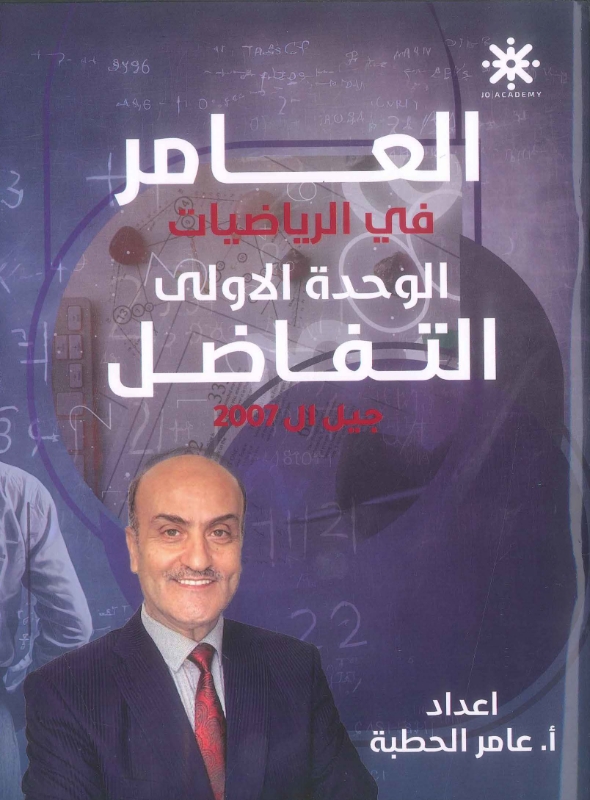 دوسية العامر في الرياضيات الوحدة الأولى عامر الحطبة
