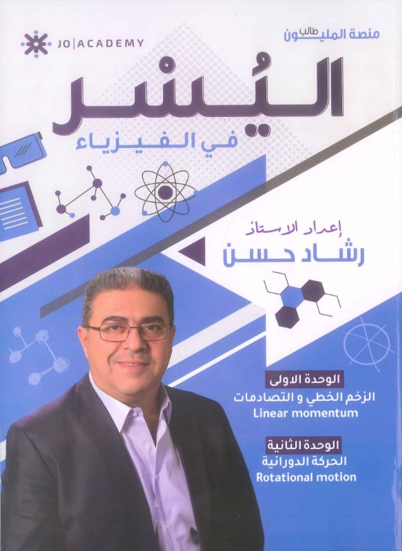 دوسية اليسر في الفيزياء الوحدة الأولى والثانية رشاد حسن