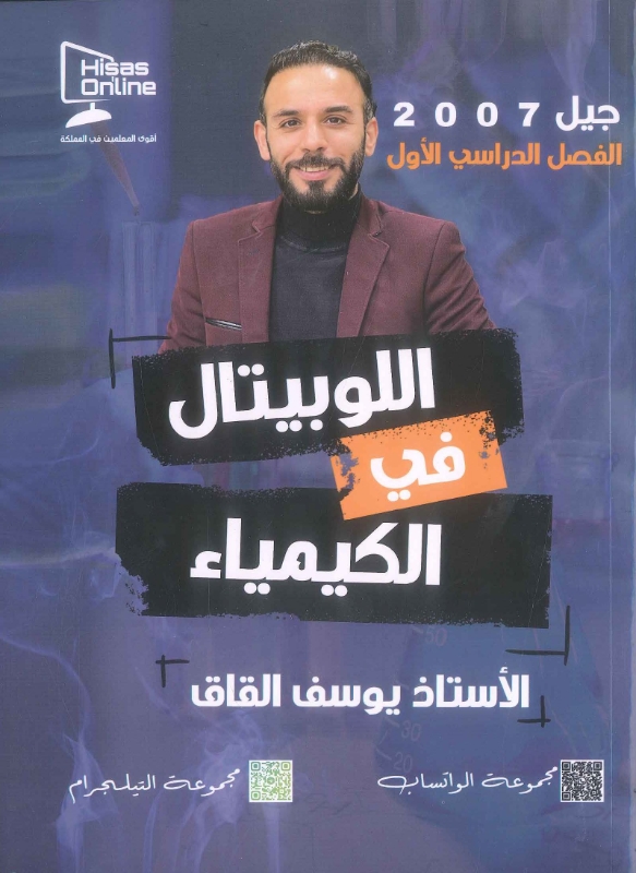 دوسية اللوبيتال الفصل الاول بالكيمياء أ.يوسف القاق