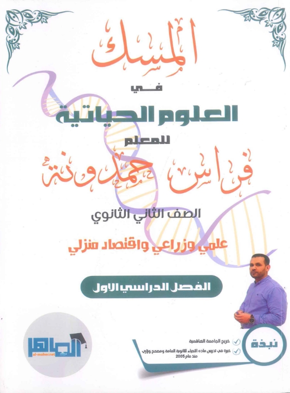 دوسية المسك في الأحياء الفصل الأول فراس حمدونة