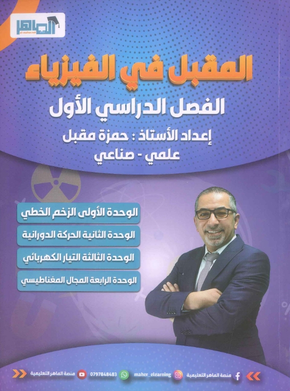 دوسية المقبل في الفيزياء الفصل الأول حمزة مقبل