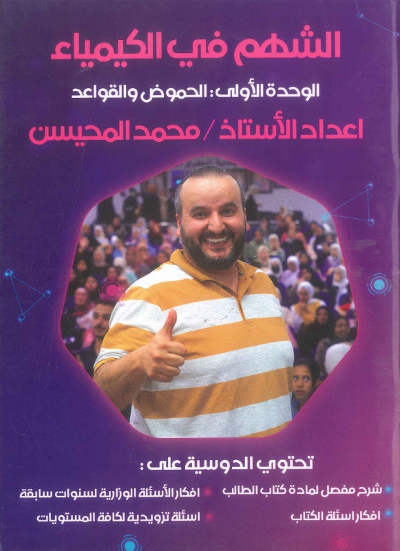 دوسية الشهم في الكيمياء الوحدة الأولى محمد المحيسن