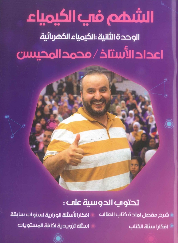 دوسية الشهم في الكيمياء الوحدة الثانية محمد المحيسن