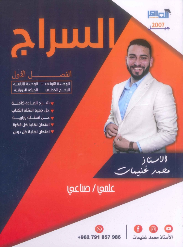 دوسية السراج في الفيزياء الوحدة الأولى والثانية محمد غنيمات