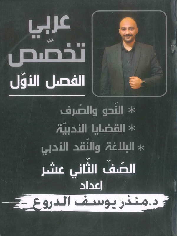 دوسية عربي تخصص فصل أول منذر الدروع