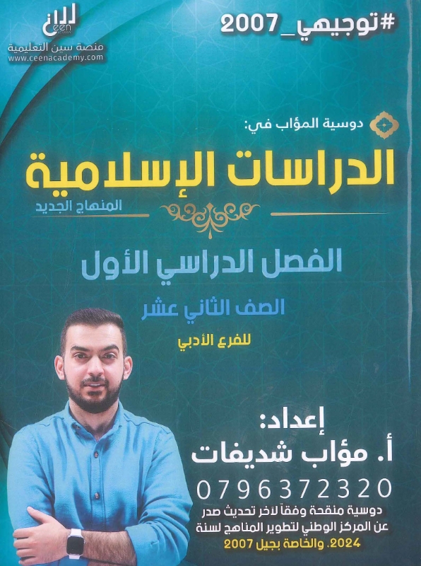 دوسية المؤاب بالدراسات الاسلامية أ.مؤاب شديفات