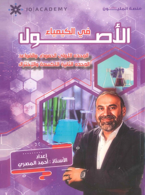 الأصول في الكيمياء الفصل الأول أحمد المصري