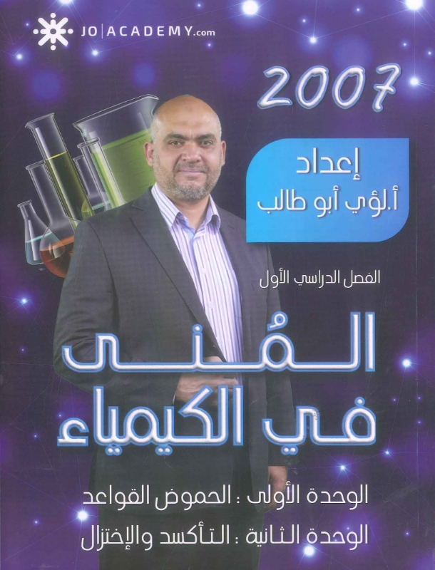 المنى في الكيمياء الفصل الأول لؤي أبو طالب