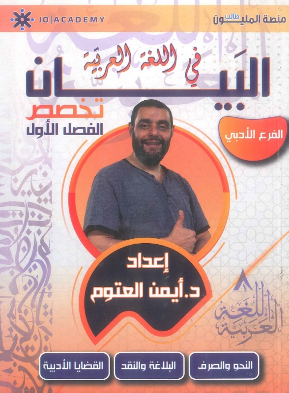 البيان في اللغة العربية تخصص الفصل الأول أيمن العتوم