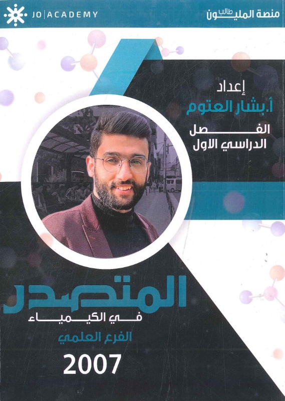 المتصدر في الكيمياء الفرع العلمي الفصل الأول بشار العتوم