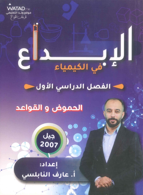 دوسية الإبداع بالكيمياء الوحدة الأولى أ.عارف النابلسي