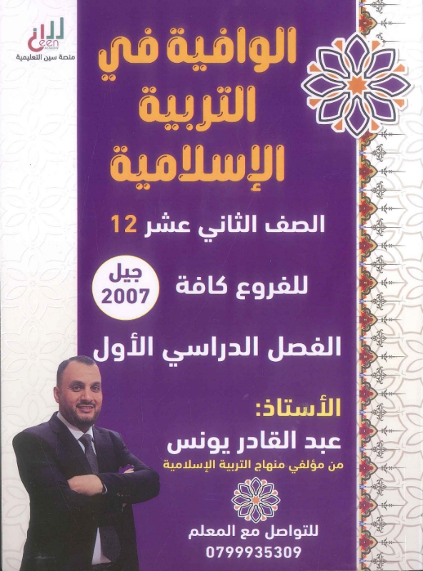دوسية الوافية بالتربية الإسلامية ف1 أ.عبد القادر يونس