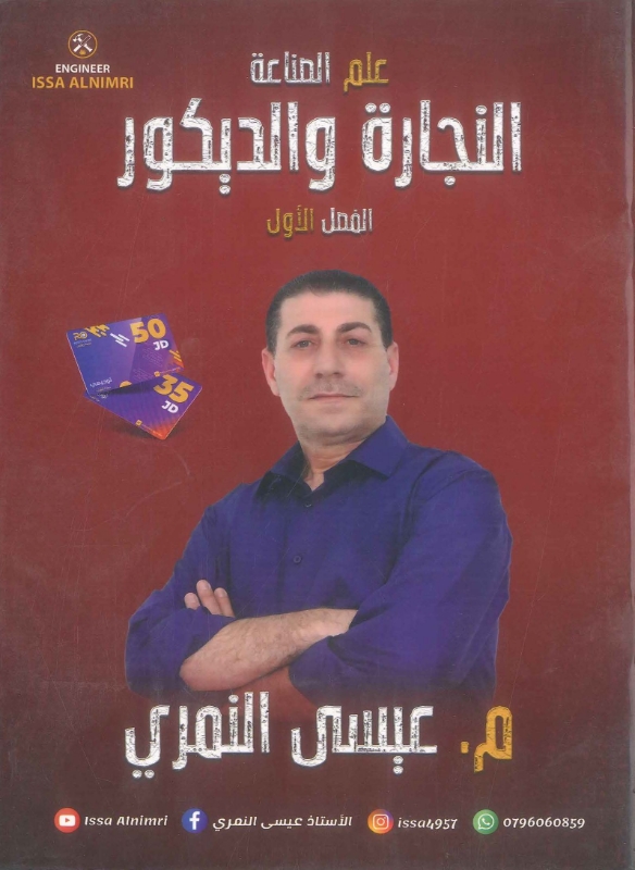 دوسية نجارة وديكور ف1 (علم) أ.عيسى النمري