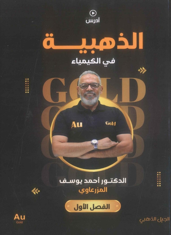 دوسية الذهبية في الكيمياء الفصل الأول أحمد المزرعاوي