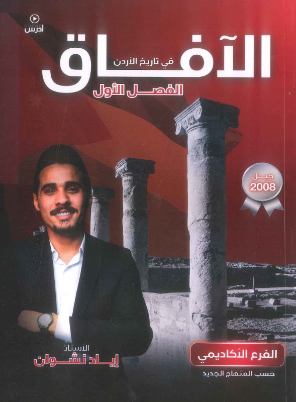 دوسية الافاق تاريخ الاردن 2008 أ.اياد نشوان