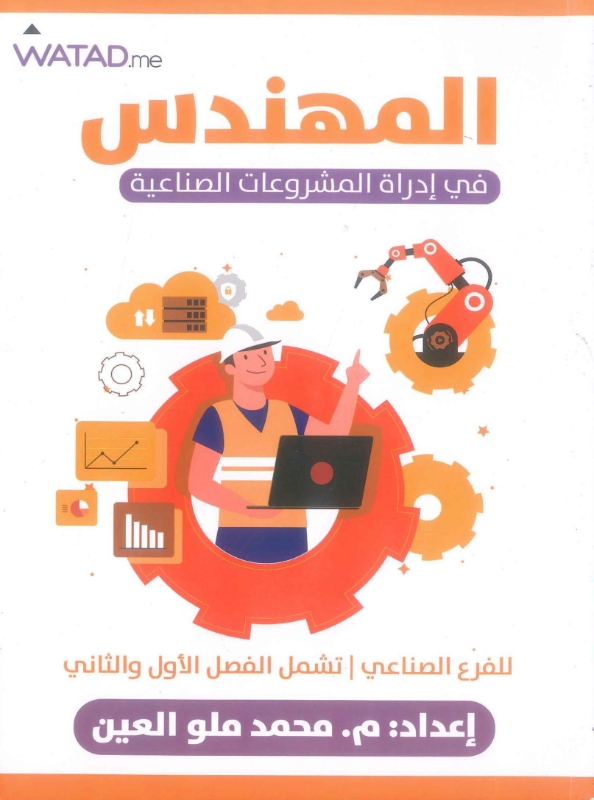 دوسية المهندس في إدارة المشروعات (فصلين) أ.محمد ملو العين