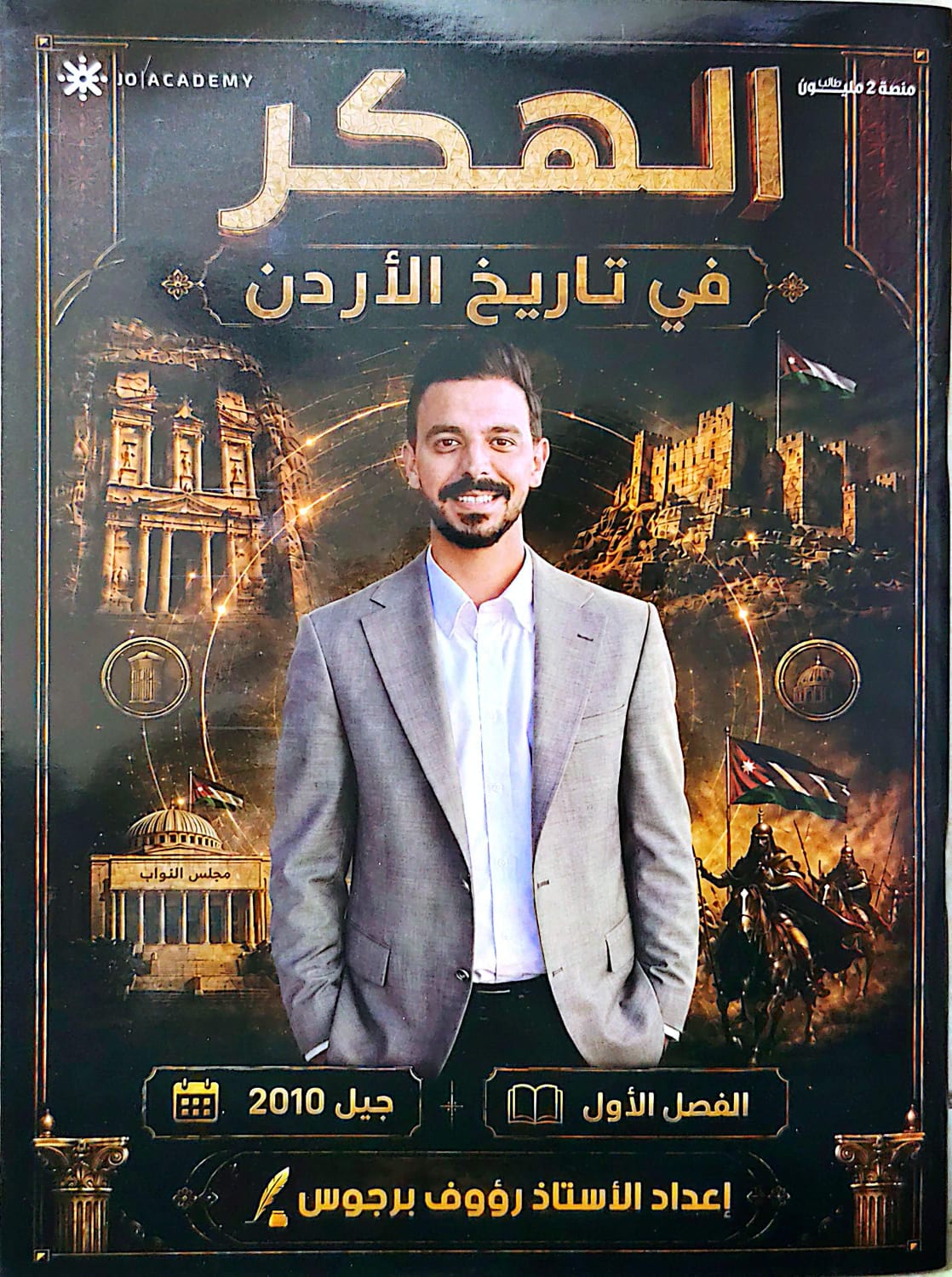 دوسية تاريخ الاردن الفصل الاول 2010 أ.رؤوف برجوس